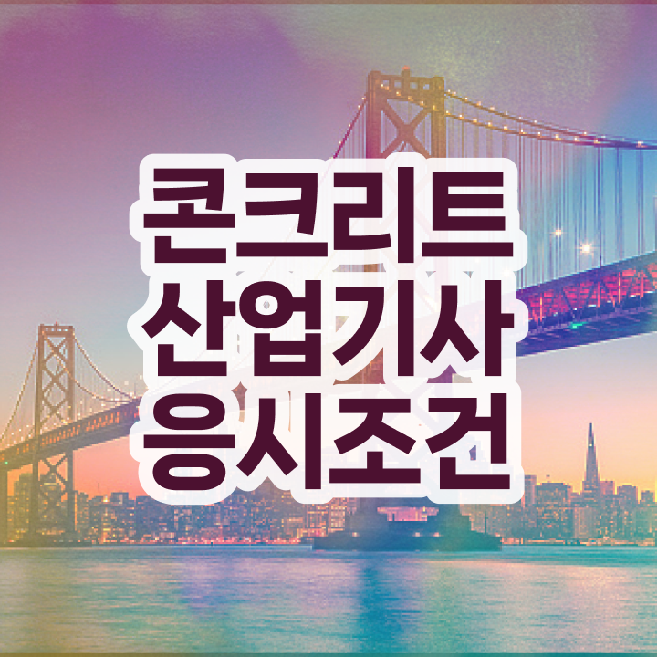  콘크리트산업기사 직업 콘크리트산업기사 온라인 학습 정보 이모저모