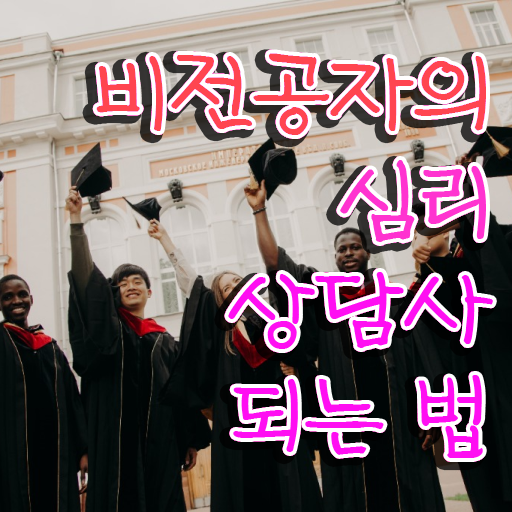  심리상담사자격증종류 , 심리상담사 자격증 합격한 팁 여기만 보세요