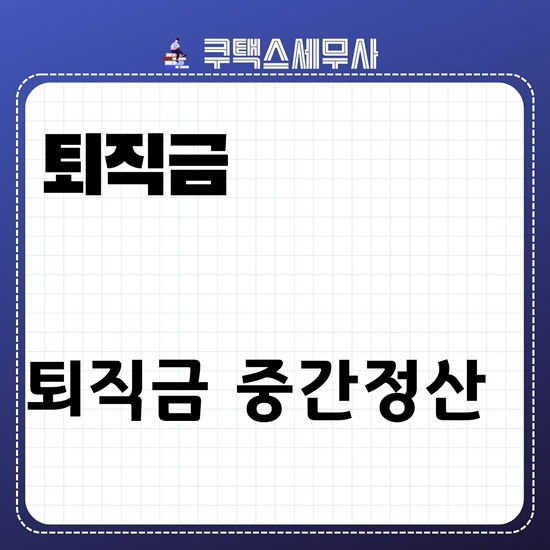  퇴직금 중간정산 서류 및 사유