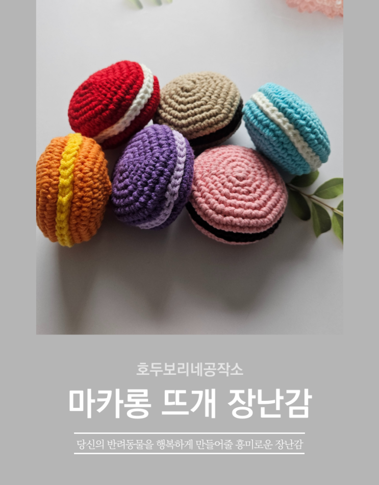  강아지 치석제거 효과와 흥미유발을 동시에 가져다 주는 마카롱 뜨개 삑삑이 장난감