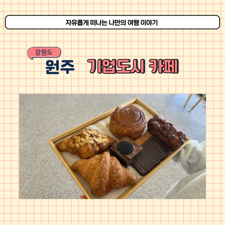  빵이 맛있는 베이커리 카페 원주 기업도시 카페르르 재방문 했어요