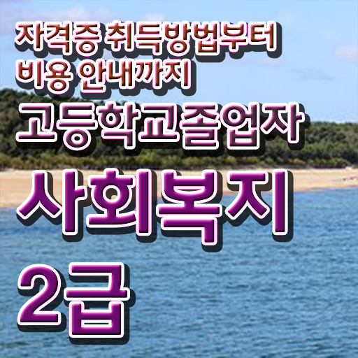  사회복지재단취업 사회복지사 자격증 응시자격 없이 학습 및 취득후기 총 정리