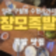 인천 구월동 족발 맛집 장모족발 구월점 리뷰(메뉴 : 반반족발)