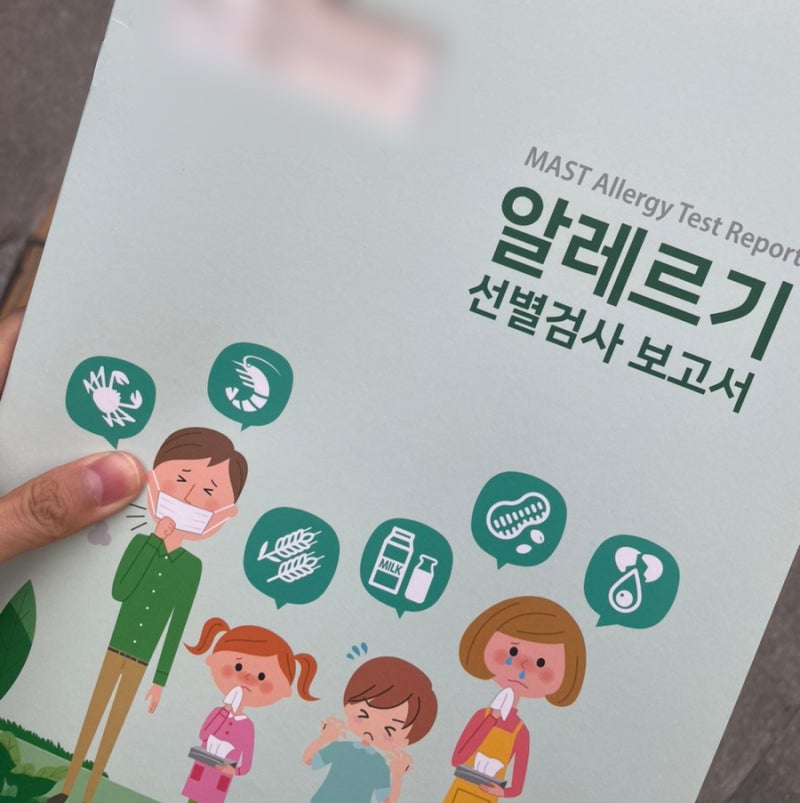 성인 MAST 알레르기 알러지 검사(90종) / 두드러기, 발진, 병원, 비용, 소요시간