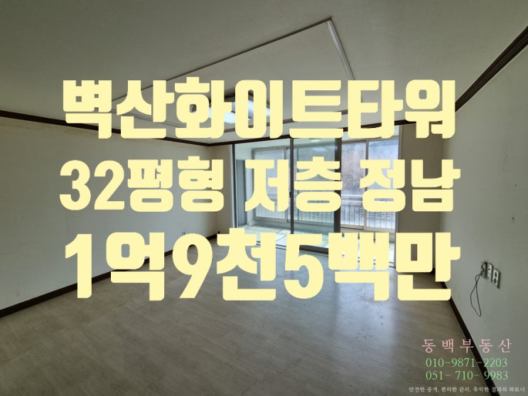  용호동 벽산화이트타워 1동 32평형 매매
