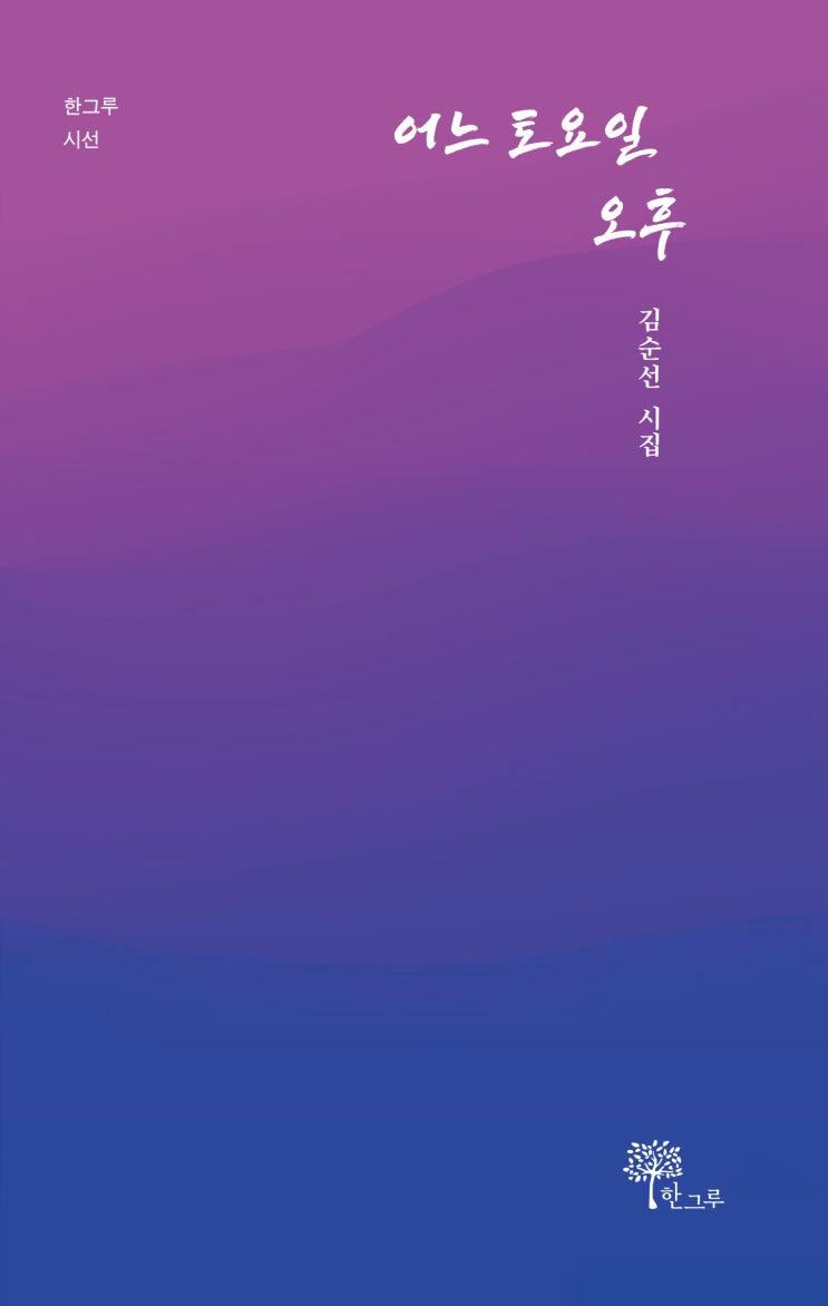  어느 토요일 오후 #김순선
