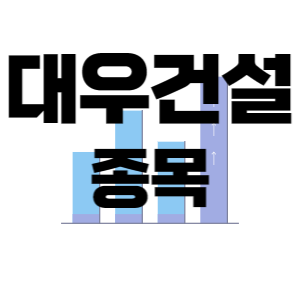  대우건설 - 건설 토건 건축 종목 주가 차트 정리