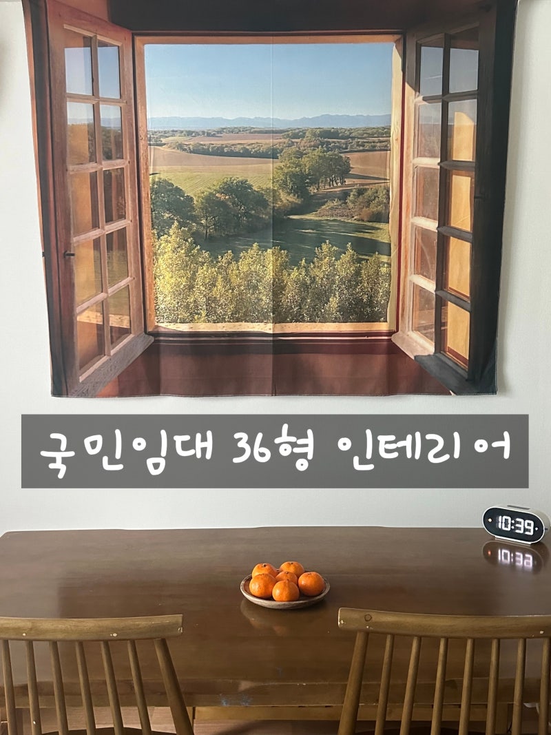 LH행복주택 26형에서 국민임대 36형으로 이사(36형 인테리어)