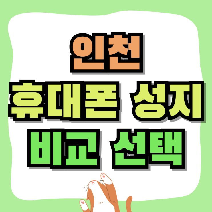인천 휴대폰 성지 시세표 비교해서 선택하는법