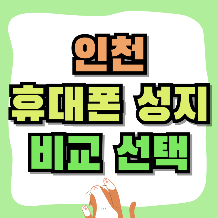 인천 휴대폰 성지 시세표 비교해서 선택하는법 인천 휴대폰 성지 시세표 비교해서 선택하는법