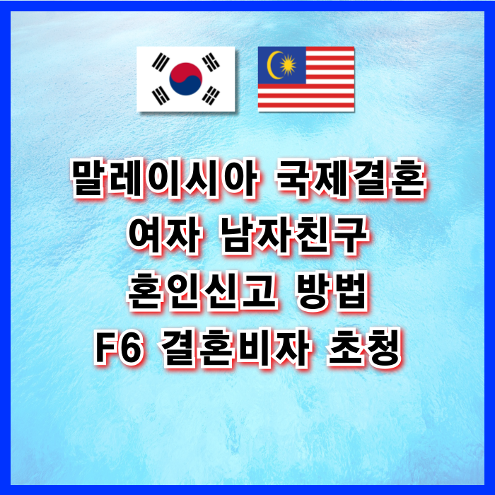 말레이시아 국제결혼 중국계(화교) 말레이인과 혼인신고 방법 결혼비자 F6 초청 방법 말레이시아 국제결혼 중국계(화교) 말레이인과 혼인신고 방법 결혼비자 F6 초청 방법