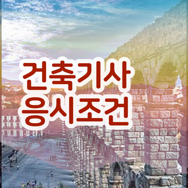  건축기사독학 강의 건축기사 자격증 취득 1학기도 안걸렸어요
