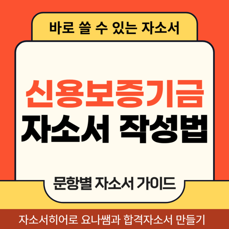  신용보증기금 채용 자기소개서, 신보 합격 자소서 항목별 작성법