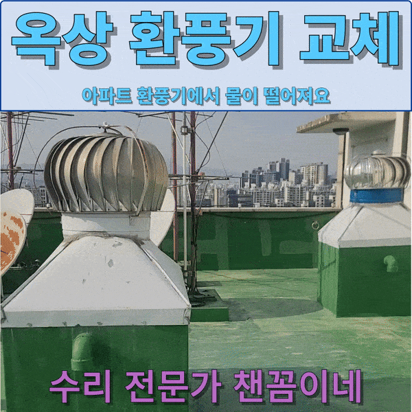  환풍기물떨어짐 옥상환풍기 교체 feat. 벤츄레이터