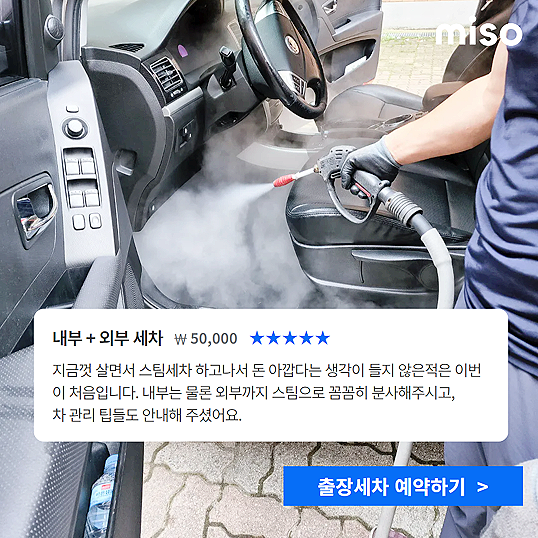 [대한민국 1등 홈서비스]전국 출장세차 간편 예약