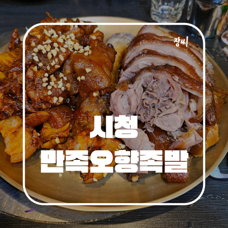  시청 맛집 만족 오향족발에서 맛있는 족발을 먹었어요