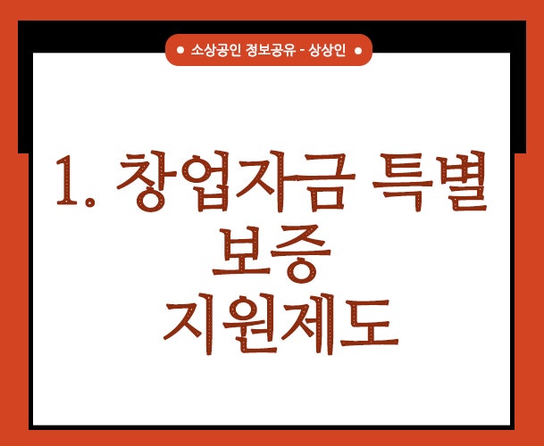 보증대상 보증서류 보증료납부 절차 안내 서울신용보증재단