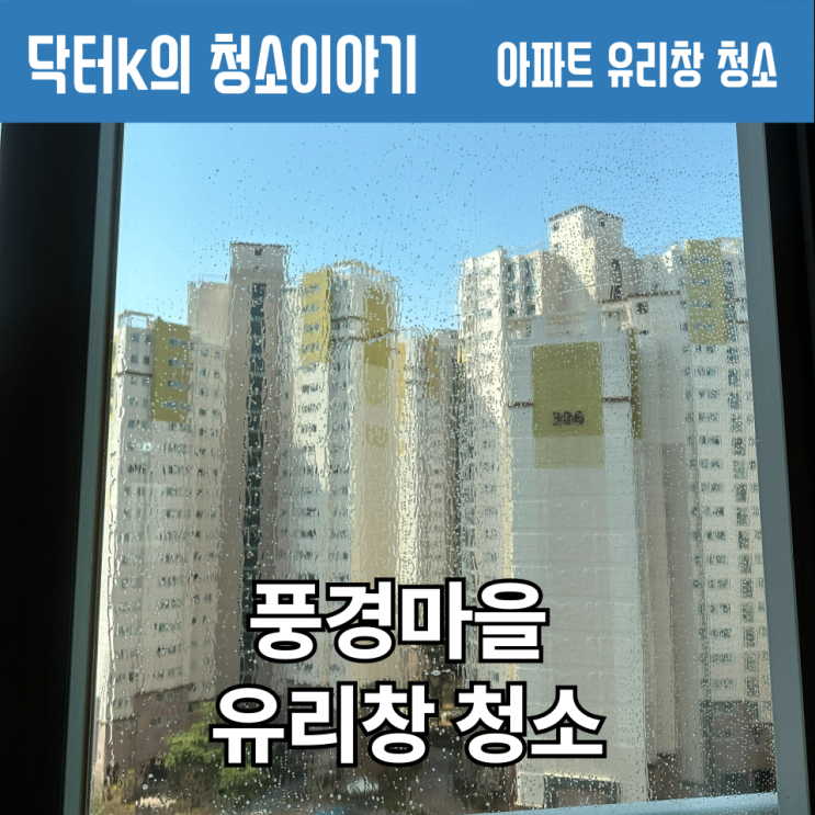  경기 김포 풍경마을 유리창 청소 후기