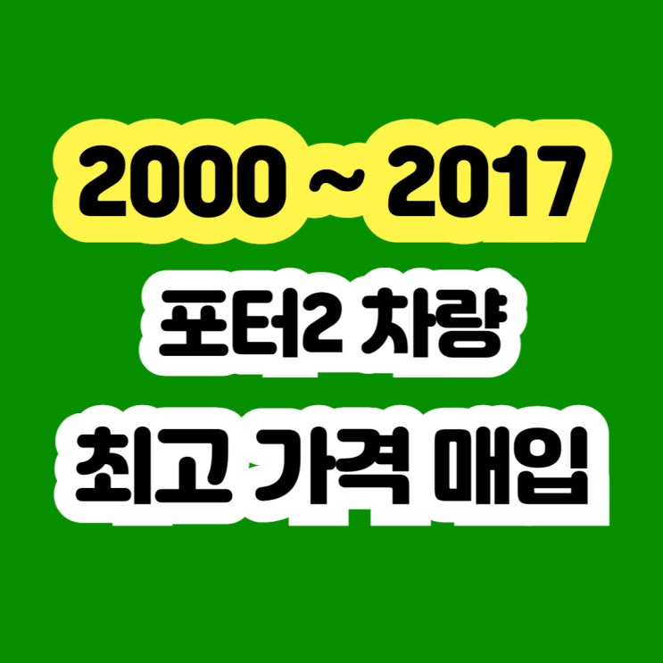  배출가스 불합격 미션고장 포터2 폐차하지 마세요!!