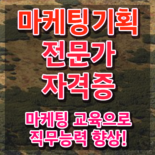  마케팅기획전문가자격증 , 마케팅기획전문가 자격증 쉽고 간편하게 준비 과정 요약해봤어요