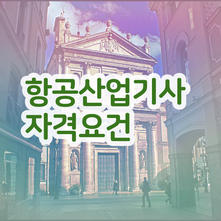  항공산업기사 취업 항공산업기사 자격증 취득 비전공자 합격후기