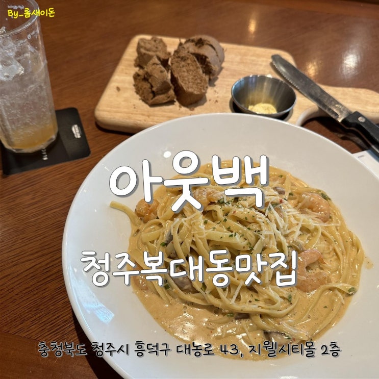  청주복대동맛집 _ 아웃백스테이크하우스 청주점