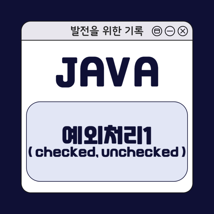  [Java] 자바 예외 처리1 - Checked, Unchecked