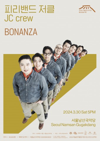 [공연뉴스] 서울남산국악당 청년공동기획 첫 번째 시리즈, 피리밴드 저클의 ‘BONANZA’ 3월 30일(토) 오후 5시 서울남산국악당 무대에 오른다.