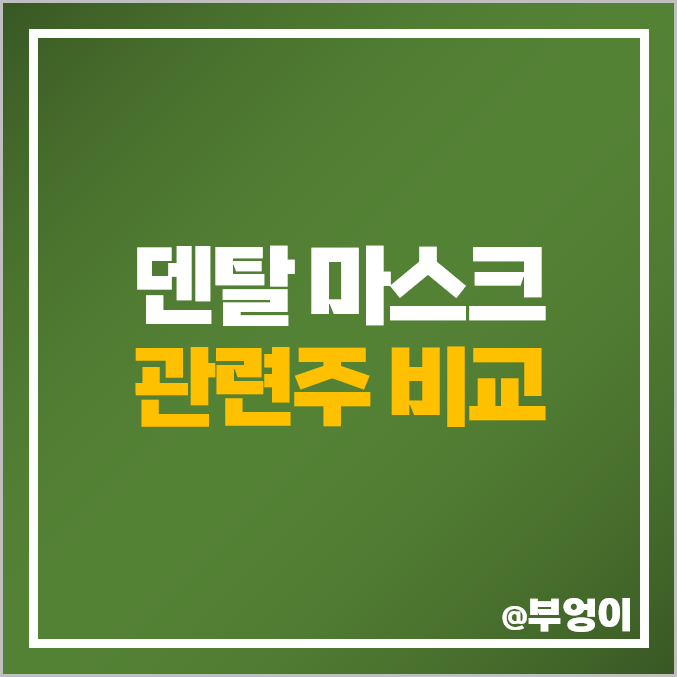 덴탈 마스크 관련주 미세먼지 주식 국제약품 웰크론 주가 덴탈 마스크 관련주 미세먼지 주식 국제약품 웰크론 주가