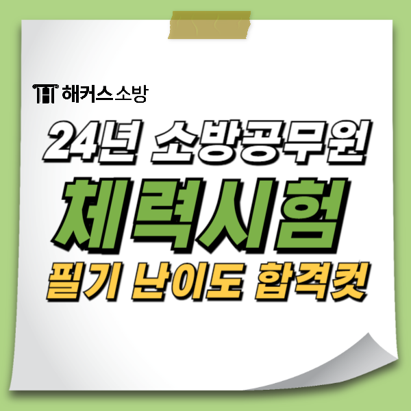  2024 소방공무원 체력 만점 기준! 필기 난이도 합격 커트라인 확인하기