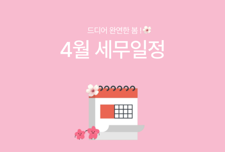  [바로빌] 2024년 4월 주요 세무일정
