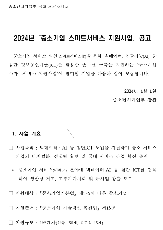2024년 중소기업 스마트서비스 지원사업 공고 2024년 중소기업 스마트서비스 지원사업 공고