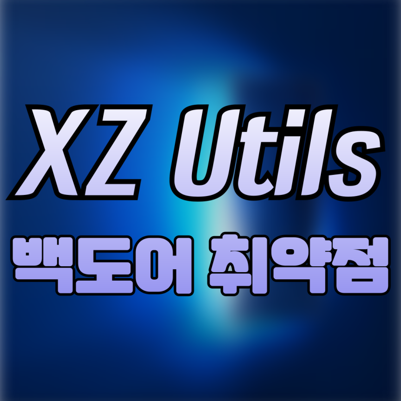 [보안 취약점] 널리 쓰이는 XZ Utils 라이브러리에서 발견된 백도어, 확인 방법은? : 네이버 블로그