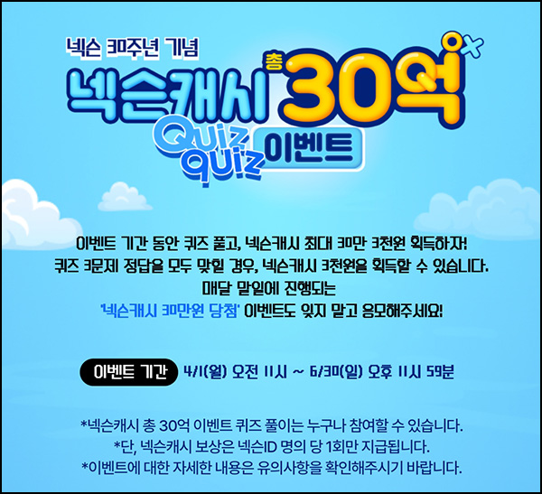 넥스 퀴즈이벤트(넥스캐시 3,000p)전원 넥스 퀴즈이벤트(넥스캐시 3,000p)전원