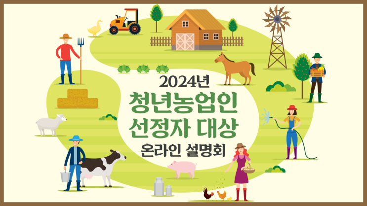  2024청창농(청년 농업인 영농정착 지원사업) 선정자 대상 온라인 설명회 후기