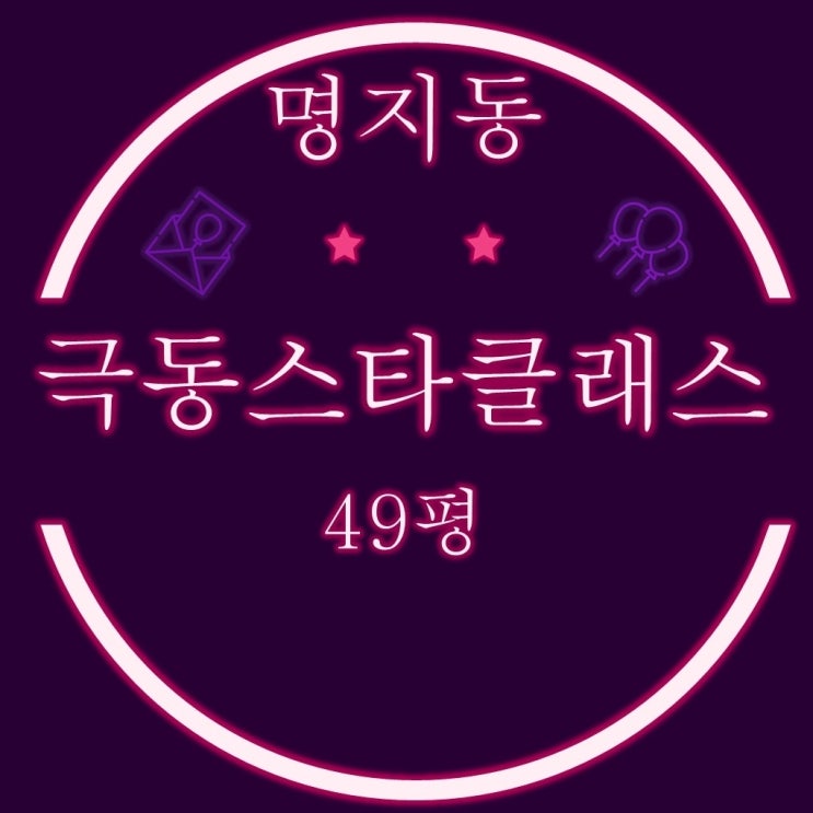  부산 강서구 명지 오션시티아파트 극동스타클래스 49평 2차 경매