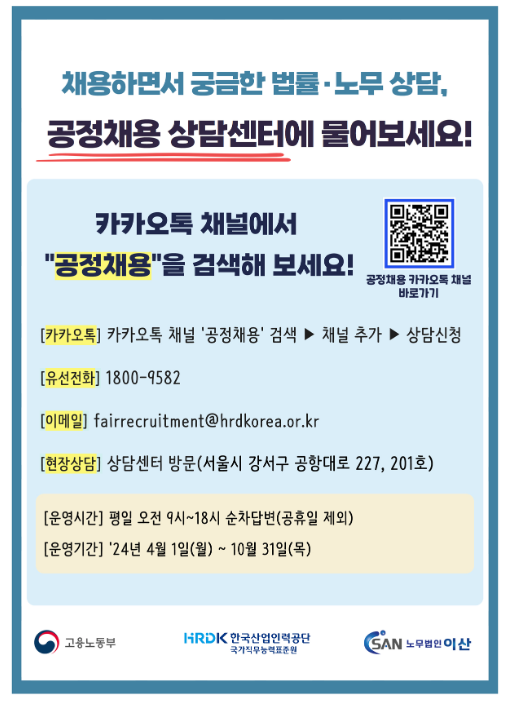 공정채용 상담센터에서 무료로 법률·노무상담 받으세요! 공정채용 상담센터에서 무료로 법률·노무상담 받으세요!