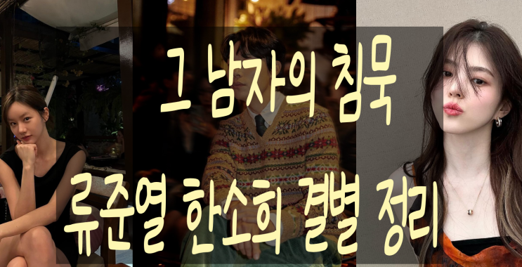 <b>류준열</b> 한소희 <b>결별</b> 타임라인 정리(Ft. 그 남자의 <b>침묵</b>)