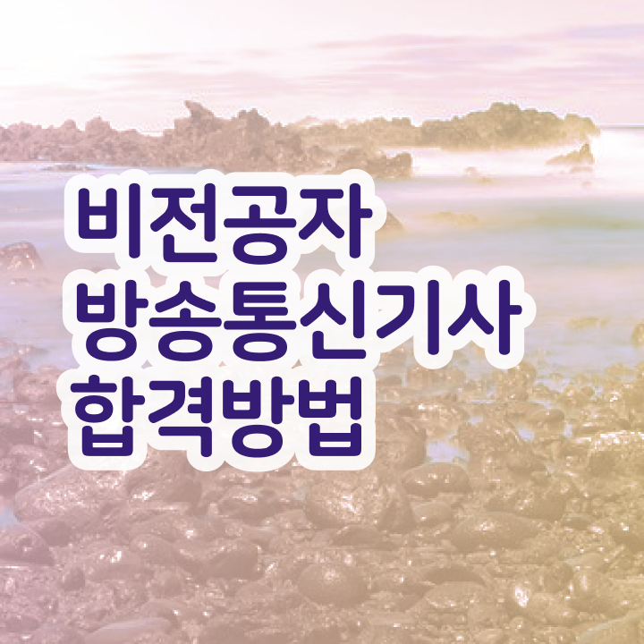  방송통신기사 시험 방송통신기사 자격증 자격 요건 수월하게