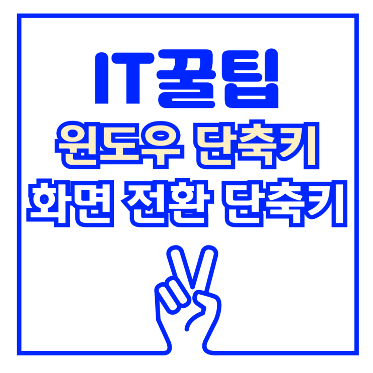  윈도우 모니터 화면 분할 단축키 1초만에 나누는 꿀팁 (회사 몰컴)