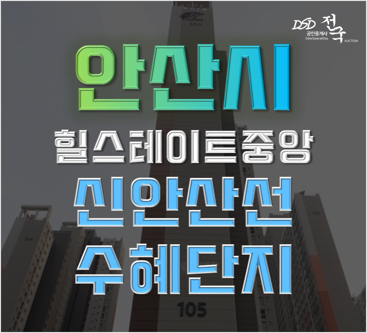 안산아파트경매 단원구 고잔동 안산실스테이트중앙 39평형 신안산선 예정