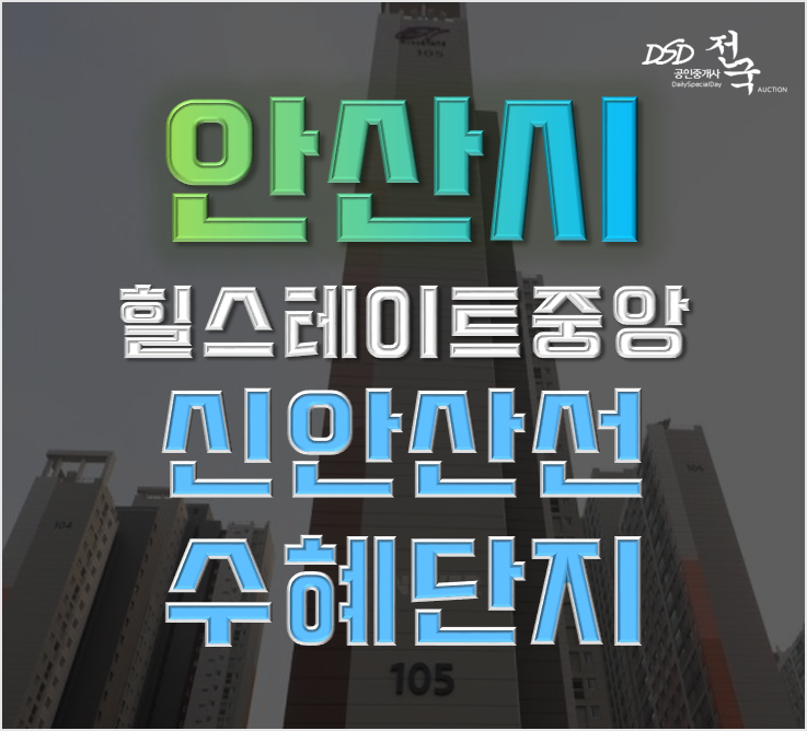 안산아파트경매 단원구 고잔동 안산실스테이트중앙 39평형 신안산선 예정 안산아파트경매 단원구 고잔동 안산실스테이트중앙 39평형 신안산선 예정