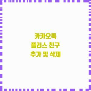  카카오톡 플러스 친구 추가 및 삭제