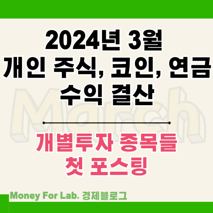  24년 3월 주식, 비트코인, 개인 퇴직연금 투자 수익률 현황 정리