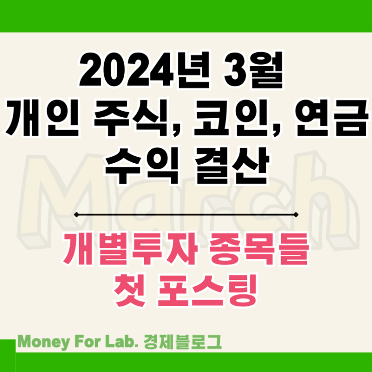 24년 3월 주식, 비트코인, 개인 퇴직연금 투자 수익률 현황 정리