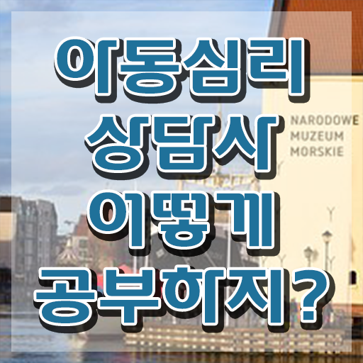  아동심리상담사월급 , 아동심리상담사 자격증 커리어 활용 방안 총 정리