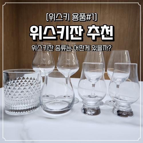  위스키잔 추천 및 종류 정리 버번은 어떤 잔에 마셔야할까