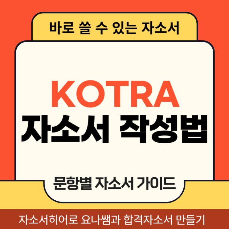  코트라 채용 자기소개서, 코트라 청년인턴 합격 자소서 작성법