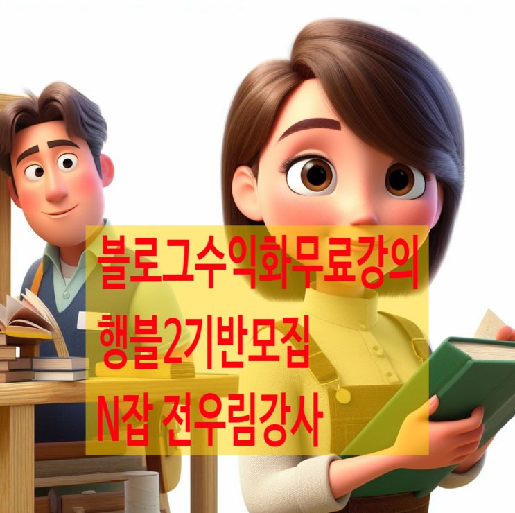  블로그수익화글쓰기 무료강의모집 - 행블2기반 예비수업
