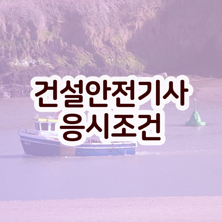  건설안전기사 필기 준비물 건설안전기사 공부 방법 어렵지 않아요